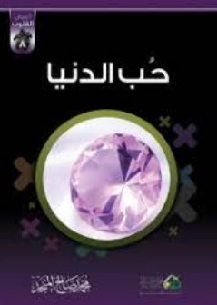 حب الدنيا