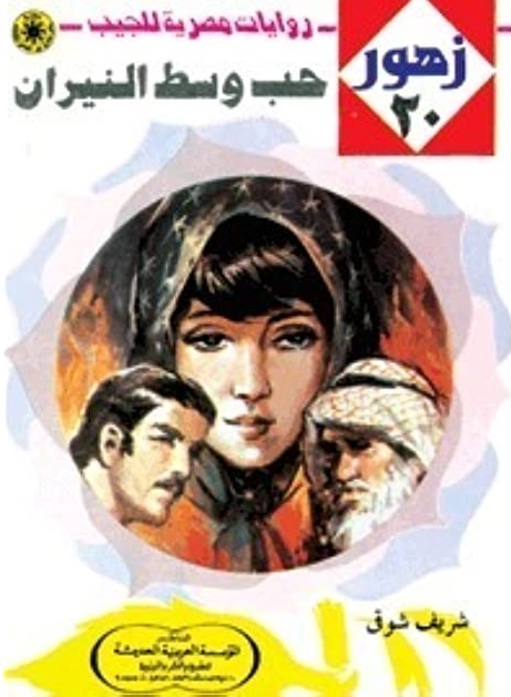 حب وسط النيران
