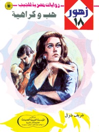 حب وكراهية