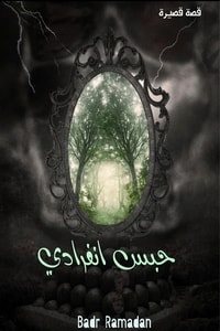 حبس انفرادي