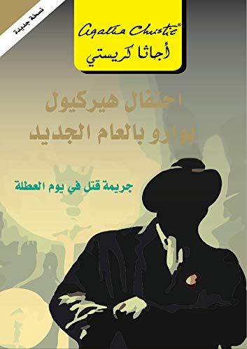 حتفال هيركيول بوارو بالعام الجديد (جريمة قتل في يوم العطلة) ‬