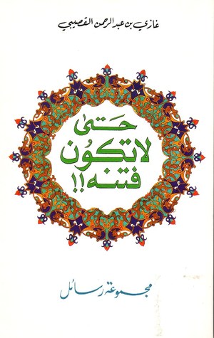 حتى لا تكون فتنة: مجموعة رسائل