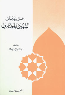 حتى يتحقق الشهود الحضاري