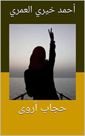 حجاب أروى: عن الحجاب في زمن الانحسار
