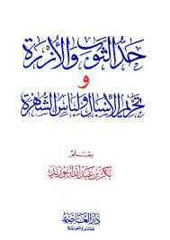 حد الثوب والأزرة وتحريم الإسبال ولباس الشهرة
