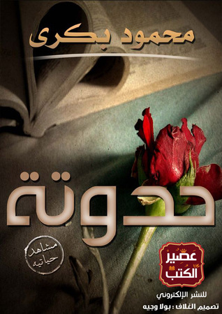 حدوتة