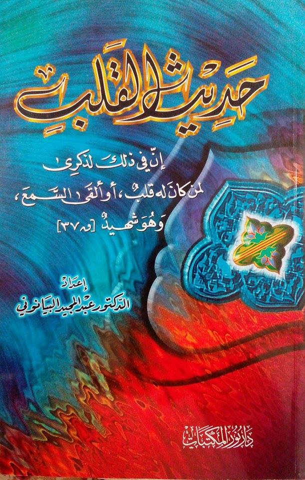 حديث  القلب