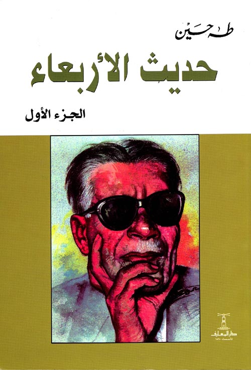 حديث الأربعاء : الجزء الأول