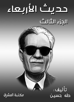 حديث الأربعاء : الجزء الثالث