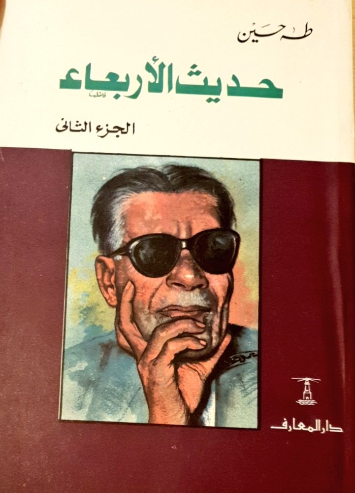 حديث الأربعاء : الجزء الثاني
