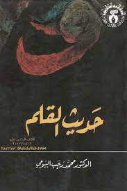 حديث القلم
