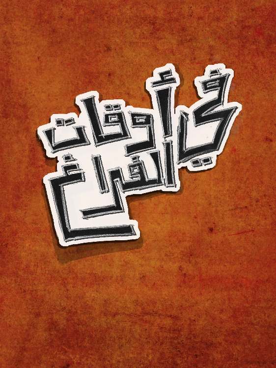 حديث عيسى بن هشام