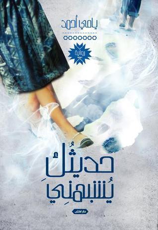 حديثك يشبهني