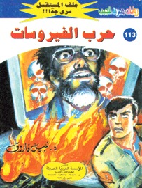 حرب الفيروسات