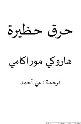 حرق حظيرة