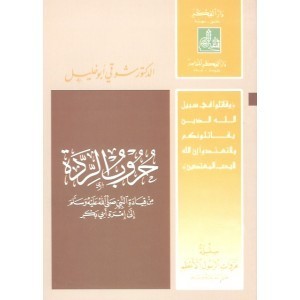 حروب الردة