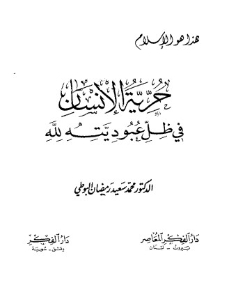 حرية الإنسان في ظل عبوديته لله