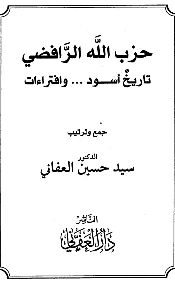 حزب الله  الرافضي تاريخ أسود .. وافتراءات