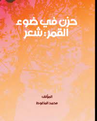 حزن في ضوء القمر