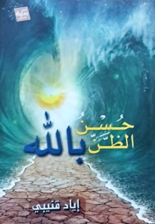 حسن  الظن بالله