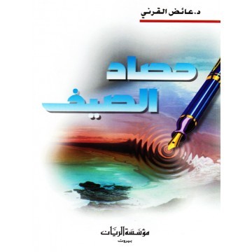 حصاد الصيف