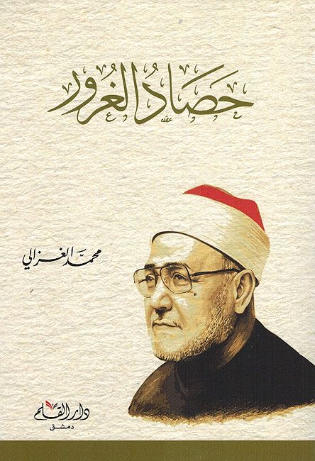 حصاد الغرور