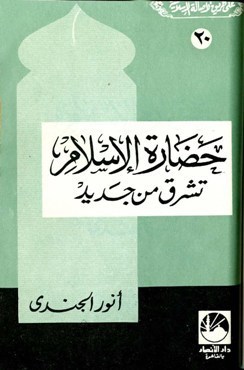 حضارة  الإسلام تشرق من جديد