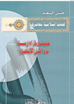 حضارة الأمة ماذا قبل الانهيار؟