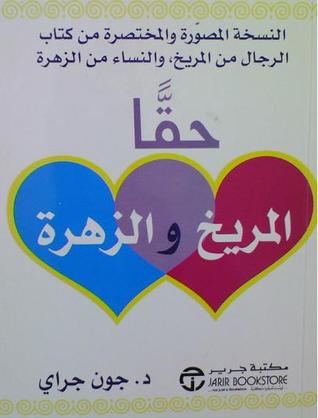حقاً المريخ والزهرة
