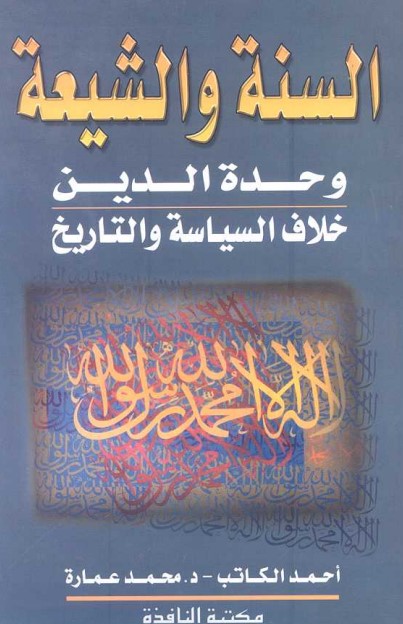 حقائق وشبهات حول السنة والشيعة