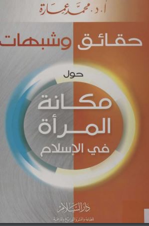 حقائق وشبهات حول مكانة المرأة في الإسلام