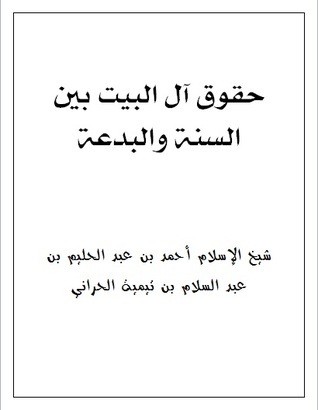 حقوق آل  البيت بين السنة والبدعة