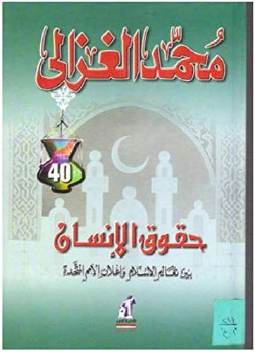 حقوق الإنسان: بين تعاليم الإسلام وإعلان الأمم المتحدة