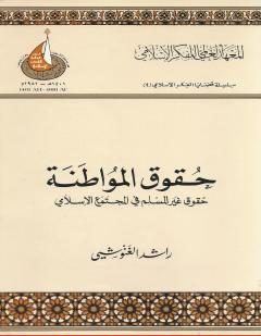 حقوق المواطنة حقوق غير المسلم في المجتمع الإسلامي