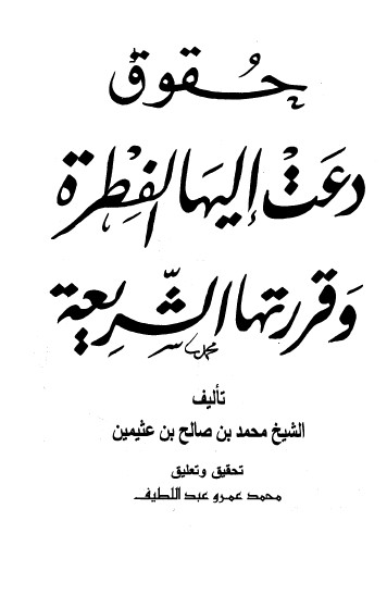 حقوق دعت إليها الفطرة وقررتها الشريعة
