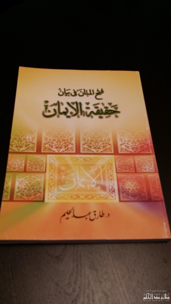 حقيقة  الإيمان