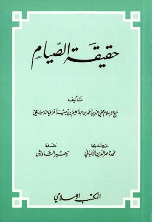 حقيقة الصيام
