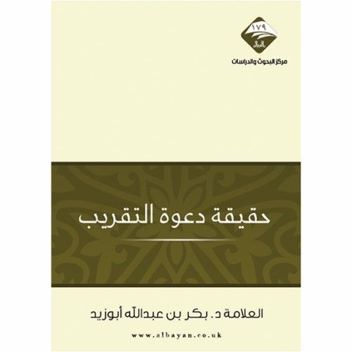 حقيقة دعوة التقريب