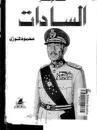 حكام مصر السادات