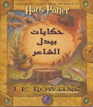 حكايات بيدل الشاعر