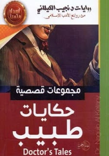 حكايات طبيب