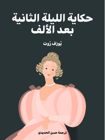 حكاية الليلة الثانية بعد الألف