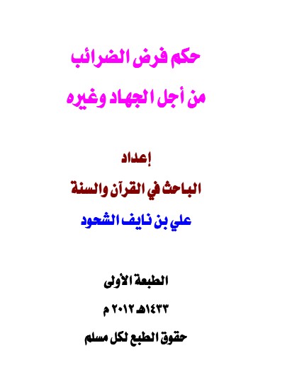 حكم  فرض الضرائب من أجل الجهاد وغيره