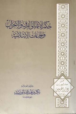 حكم الإنتماء إلى الفرق و الأحزاب و الجماعات الإسلامية