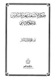 حكم الاستعانة بغير المسلمين في الجهاد الإسلامي