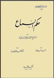 حكم السماع