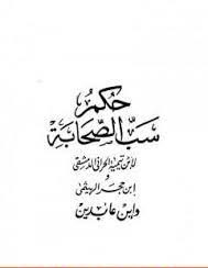 حكم سب الصحابة