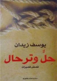 حل وترحال
