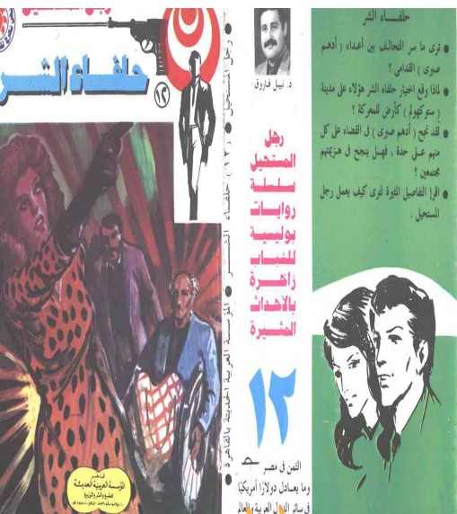حلفاء الشر