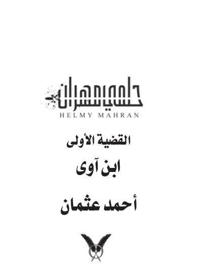 حلمي مهران : القضية الأولى : ابن آوى